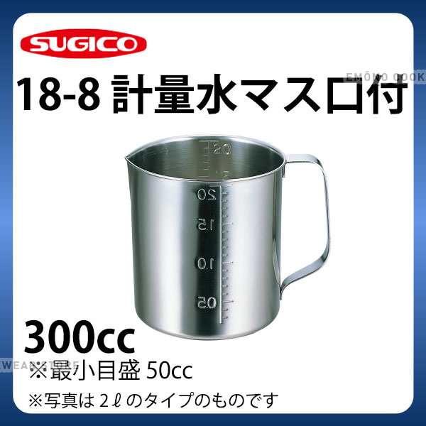 計量カップ ステンレス _ 18-8計量水マス 口付 SH-633M 300cc _ メジャーカップ 業務用 e0158-01-003 _  SA0901の通販はau PAY マーケット - 調理道具専門店エモーノ