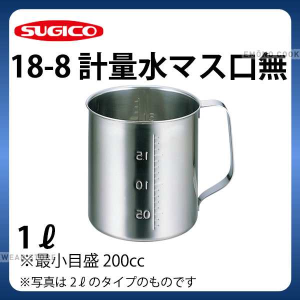 18-8計量水マス 口無 SH-635 1L_計量カップ ステンレス メジャーカップ 業務用 e0158-02-013 _ SA0911の通販はau  PAY マーケット - 調理道具専門店エモーノ