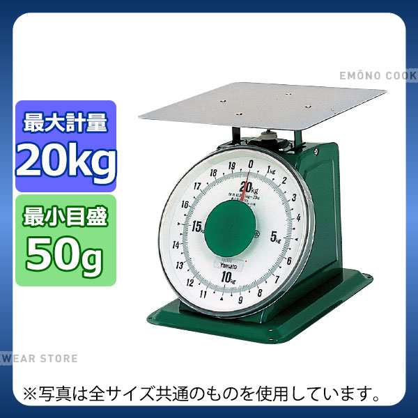 上皿自動はかり(大型)平皿付 (20kg)_はかり 秤 上皿はかり 秤 収穫物の計量 農業資材 業務用 農機具 農業用品 計り 測り 量り  e0165-05-0の通販はau PAY マーケット - 調理道具専門店エモーノ