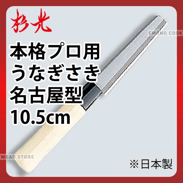 杉光 別打プロ用和庖丁 本格プロ用うなぎさき名古屋型 刃渡10 5cm 和包丁 ウナギ包丁 鰻包丁 ウナギ裂き 鰻裂き 杉山工業 職人向け 業務の通販はau Pay マーケット 調理道具専門店エモーノ