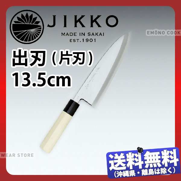 堺實光 匠練銀三 出刃(片刃) 37531_刃渡13.5cm 和包丁 じっこう JIKKO