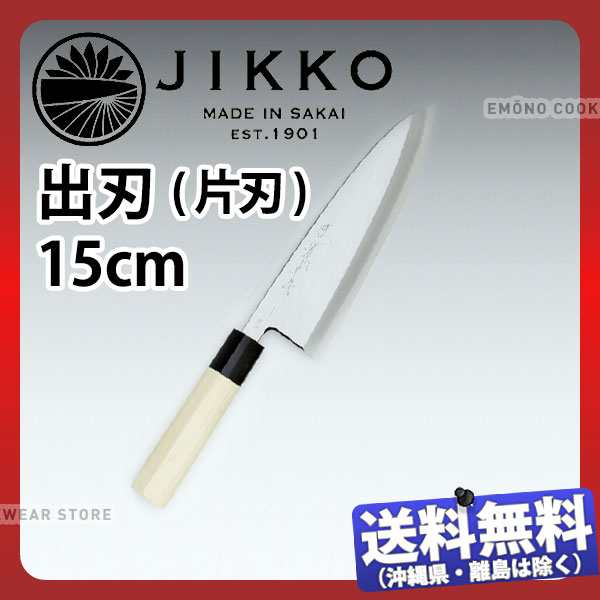 堺實光 匠練銀三 出刃(片刃) 37532_刃渡15cm 和包丁 じっこう JIKKO 銀