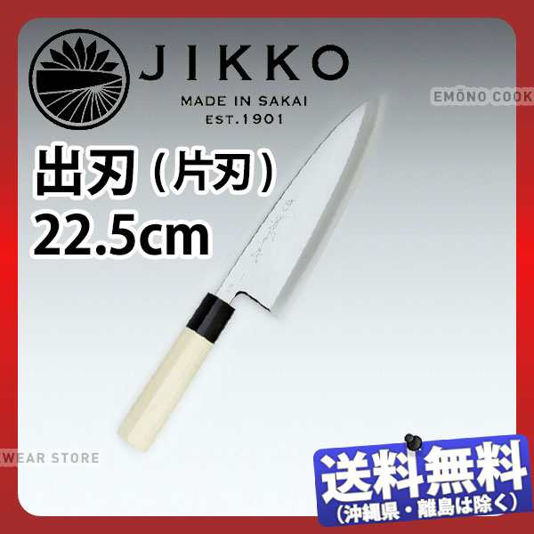 堺實光 匠練銀三 出刃(片刃) 37537_刃渡22.5cm 和包丁 じっこう JIKKO