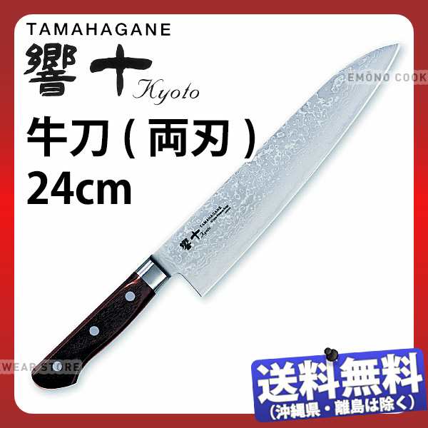 今月限定／特別大特価 片岡製作所 響十 TAMAHAGANE KP-1104 牛刀 240mm