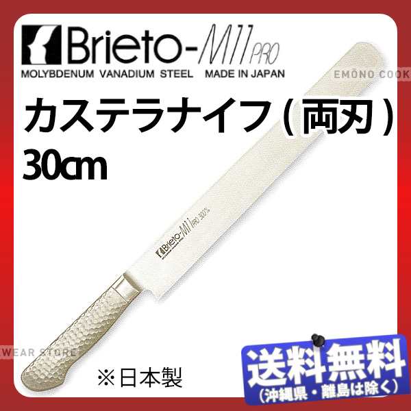 破格値下げ】』 ブライトM11プロ カステラナイフ(両刃)_包丁 庖丁 Brieto-M11pro 刃渡30cm 手研本刃付 ケーキナイフ  オールステンレス モリブデンバナジ