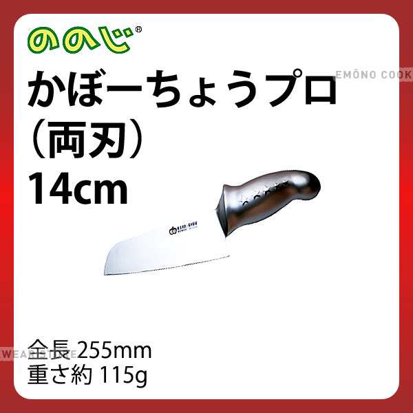 ののじ かぼーちょうプロ 両刃 Luk 014 包丁 庖丁 ののじ 業務用 包丁 E0195 23 035 Ac9290の通販はau Pay マーケット 調理道具専門店エモーノ