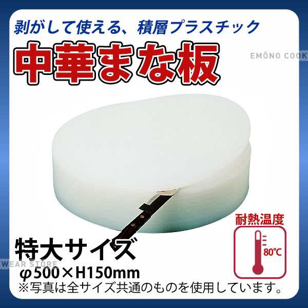 積層プラスチック中華まな板 特大_φ500×H150mm 中華用まな板