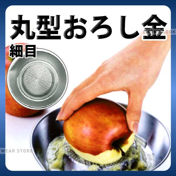 すりおろし器 18 8 丸型安全おろし金 No 3 細目 ステンレス おろしがね すりおろしリンゴ 離乳食 介護食 E0235 21 053の通販はau Pay マーケット 調理道具専門店エモーノ