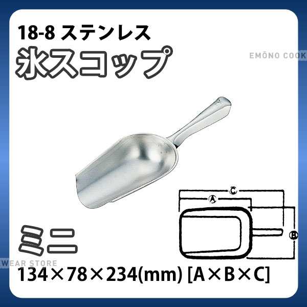 18-8 氷スコップ ミニ_アイススコップ ステンレス 万能スコップ 業務用 e0448-04-009 _ AE0154の通販はau PAY  マーケット - 調理道具専門店エモーノ