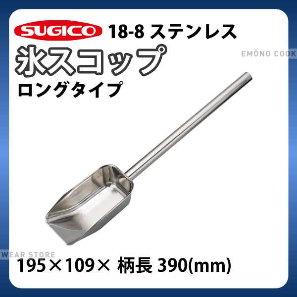 18-8 氷スコップ ロングタイプ(ショートニングスクープ)_柄長390mm 長柄 アイススコップ ステンレス 万能スコップ 業務用  e0448-12-028 _の通販はau PAY マーケット - 調理道具専門店エモーノ