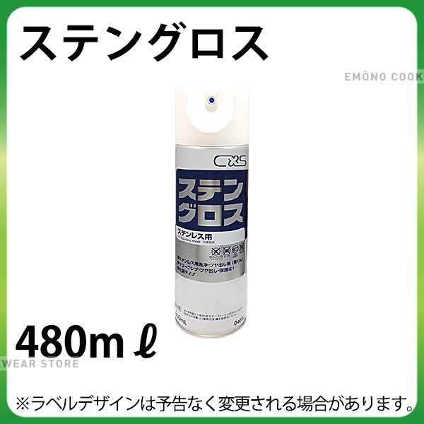 ステングロス 480ml_ステンレス用クリーニング ツヤ出し保護剤 e0632-04-005 _ AG2161の通販はau PAY マーケット -  調理道具専門店エモーノ