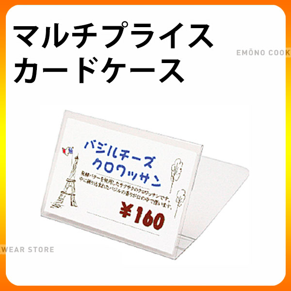 マルチプライスカードケース 10枚入 Pe 2 All プライススタンド 値札立て カードスタンド カード立て ディスプレイ用品 E0756 28 029の通販はau Pay マーケット 調理道具専門店エモーノ
