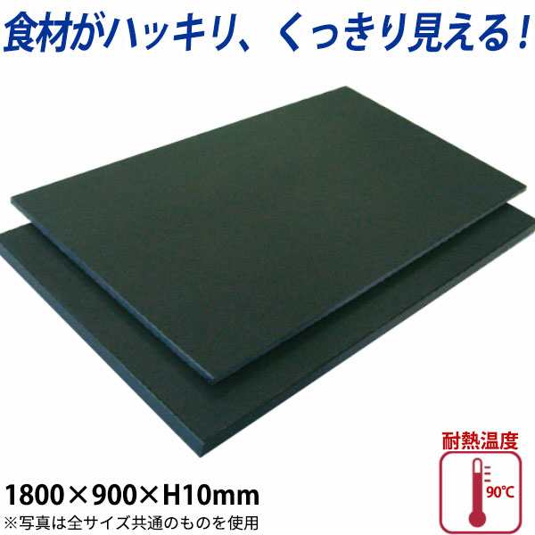 ハイコントラストまな板(黒) K-16B_1800×900mm 厚さ10mm 黒いまな板 おしゃれまな板 ブラック Cutting board  大きなまな板 特大サイズ ｜au PAY マーケット