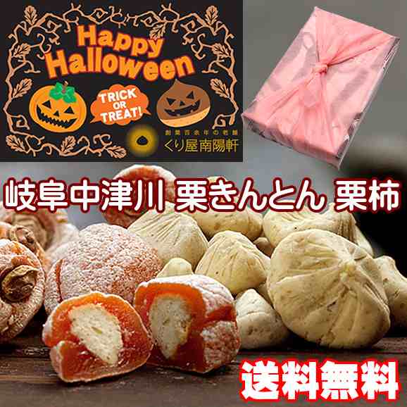 秋の味覚栗きんとん ハロウィン お歳暮 お年賀 熨斗対応 お祝い プレゼント ギフト スイーツ 和菓子 お菓子 フルーツ 名入れ 高級 食べ物の通販はau Pay マーケット くり屋南陽軒