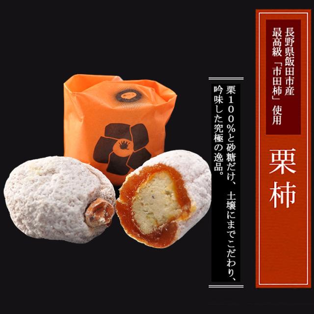 お年賀 お菓子 ギフト 栗きんとん 入り市田柿 栗柿 40個入 プレゼント