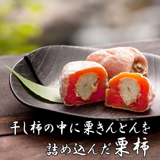 お歳暮・お年賀 お菓子 ギフト 栗きんとん 入り市田柿 栗柿14個 栗