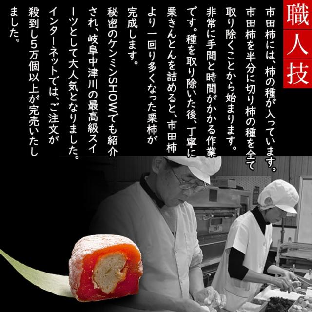 ギフト お菓子 スイーツ 人気 和菓子 プレゼント 個包装 高級 チョコ 以外 義理 本命 おもしろい おしゃれ 職場 会社 大量 送料無料 干し柿 お取り寄せ 岐阜中津川 栗きんとん 入り市田柿 栗柿 30個入 wh_drink wh_brand_13