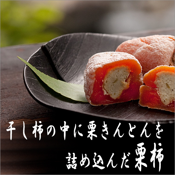 お歳暮・お年賀 お菓子 ギフト 栗きんとん 入り市田柿 栗柿 40個入 プレゼント 和菓子 スイーツ 誕生日 個包装 小分け 詰め合わせ セット お取り寄せ 内祝 結婚内祝 出産内祝 送料無料 干し柿 岐阜中津川 栗100％ お年賀 お菓子 ギフト 栗きんとん 入り市田柿 栗柿 40個入 プレゼント