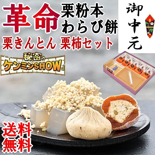 お中元 ギフト OFF 夏ギフト 栗きんとん5個・栗柿5個・栗粉本わらび餅セット スイーツ 和菓子 お菓子 送料無料 フルーツ サマーギフト 涼菓子 ヒンヤリスイーツ 御祝 御礼 内祝 誕生日祝 御供 出産祝い 出産内祝 お供え もち OR 大福 OR 餅 f_ninki f_food