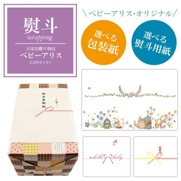 選べる熨斗ラッピング 出産祝い ベビー ギフト 包装紙 のし エルゴベビーの通販はau Pay マーケット Baby Alice ベビーアリス