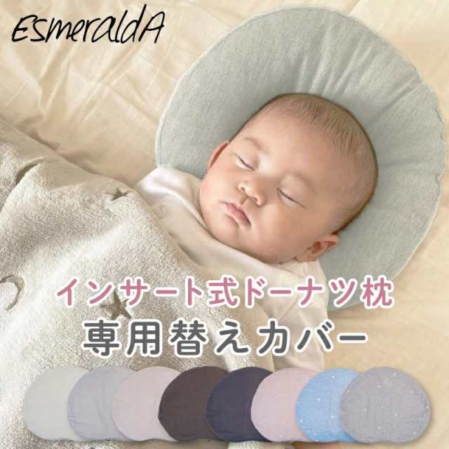 ESMERALDA（エスメラルダ）インサート式ドーナツ枕 ベビー枕 - 寝具