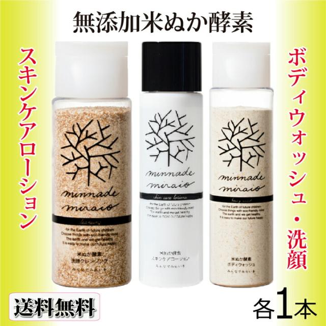 米ぬか酵素洗顔クレンジング 70g×1本とボディウォッシュ 115g×1本と米ぬか酵素スキンケアローション 110ml×1本のセット 100%無添加の通販は