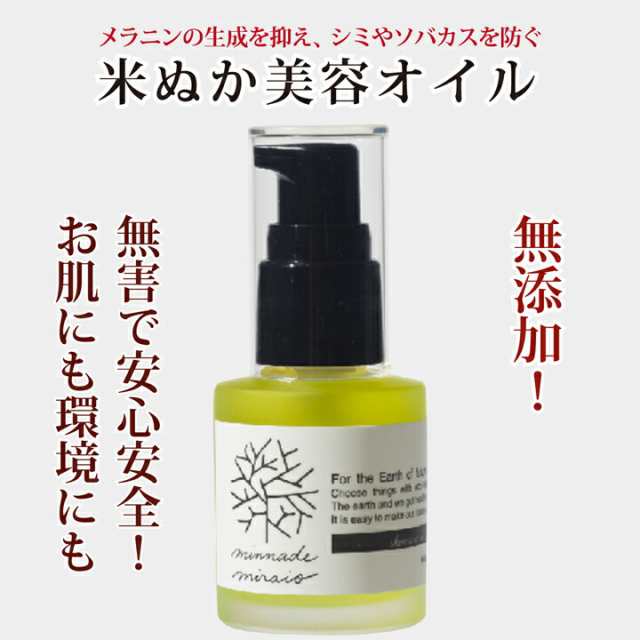 2点以上購入で送料無料 米ぬか美容オイル 30ml 美容液 みんなでみらいを 天然 おすすめ 米糠の通販はau Pay マーケット Enya