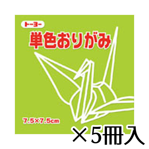 トーヨー 単色おりがみ 7 5 7 5cm うすきみどり 薄黄緑の通販はau Pay マーケット どっとカエール