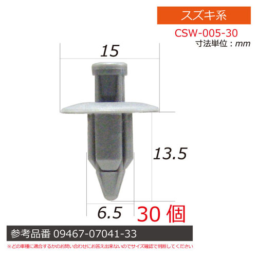 レックス 法人限定 スズキ系内張りクリップ３０個 ｃｓｗ ００５ ３０ の通販はau Pay マーケット どっとカエール
