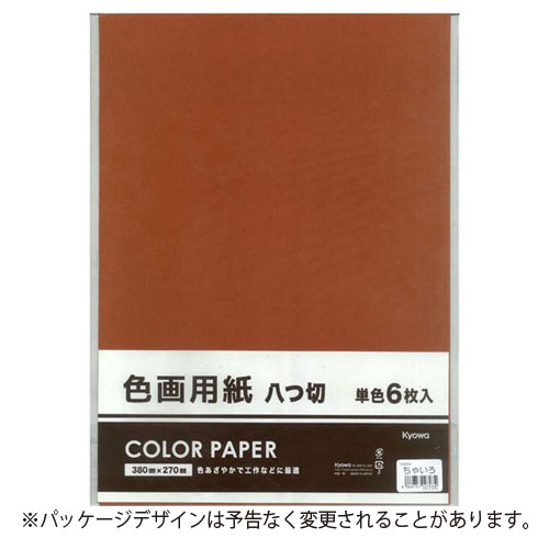 協和紙工 色画用紙8切 単色 ちゃいろ 工作 小学生 宿題 課題の通販はau Pay マーケット どっとカエール 協和紙工 色画用紙8切 単色 ちゃいろ 工作 小学生 宿題 課題の通販はau Pay マーケット どっとカエール