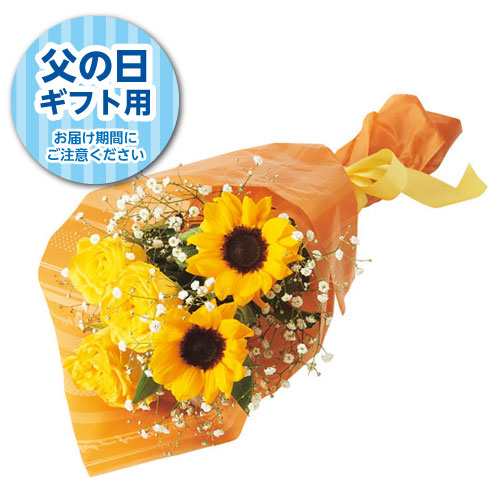 父の日 バラとひまわりの花束 父の日カード付 ギフト品 プレゼントの通販はau Pay マーケット どっとカエール