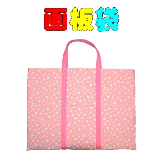 画板袋(ピンク地に白いお花柄 ) 画材入れ　画材　画板入れ　絵画　図工バッグ 小学校　レッスンバッグ　キャンパス入れ　女の子　男の子　入園入学