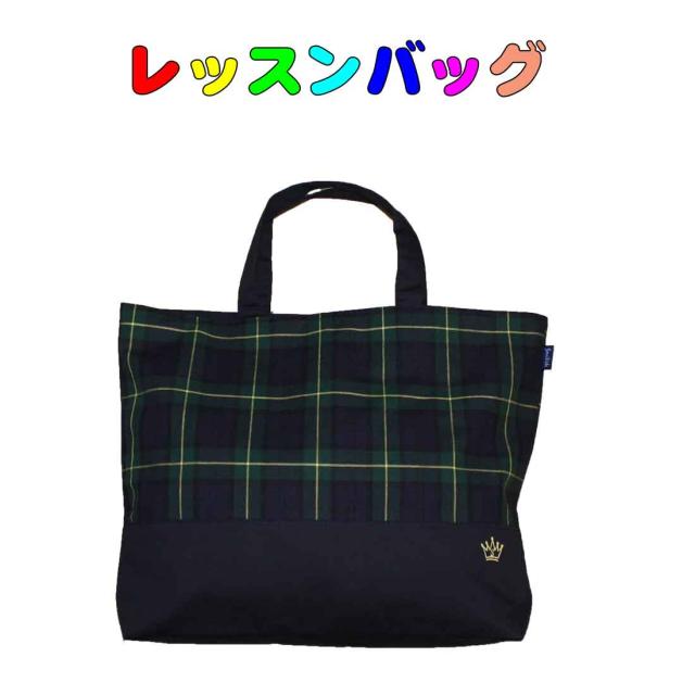 レッスンバッグ(ブラックウォッチ柄)　日本製　通園通学 入園入学  男の子 女の子 鞄 かばん 通園 幼稚園バッグ 体操服入れ お教室 シンプルな絵本バッグ