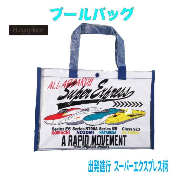 プールバッグ 出発進行 スーパーエクスプレス柄 ビーチバッグ クリアバッグ 海 夏休み 通園 幼稚園バッグ 体操服入れ お教室 入園 入学の通販はau Pay マーケット ロリポップ Au Pay マーケット店
