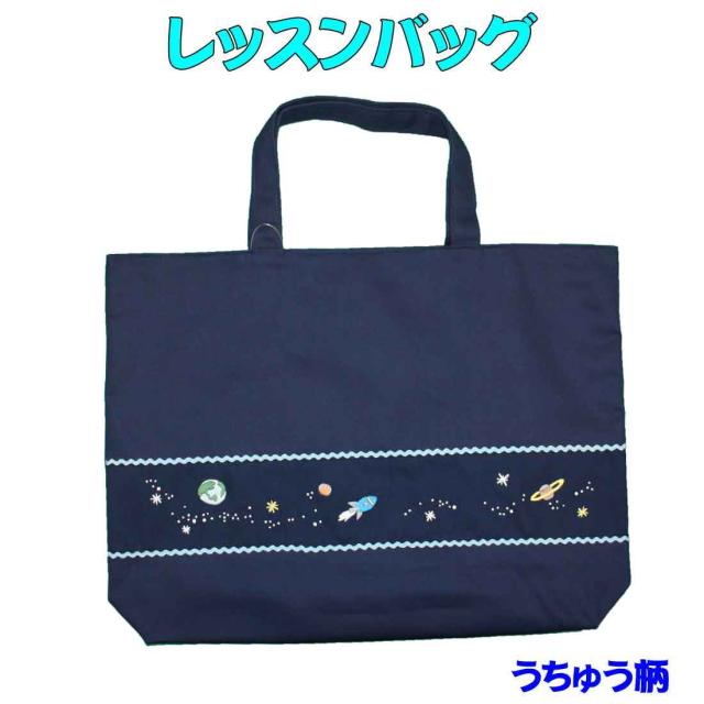 レッスンバッグ  男の子 ナイロン　手提げレッスンバッグ 紺地うちゅう柄