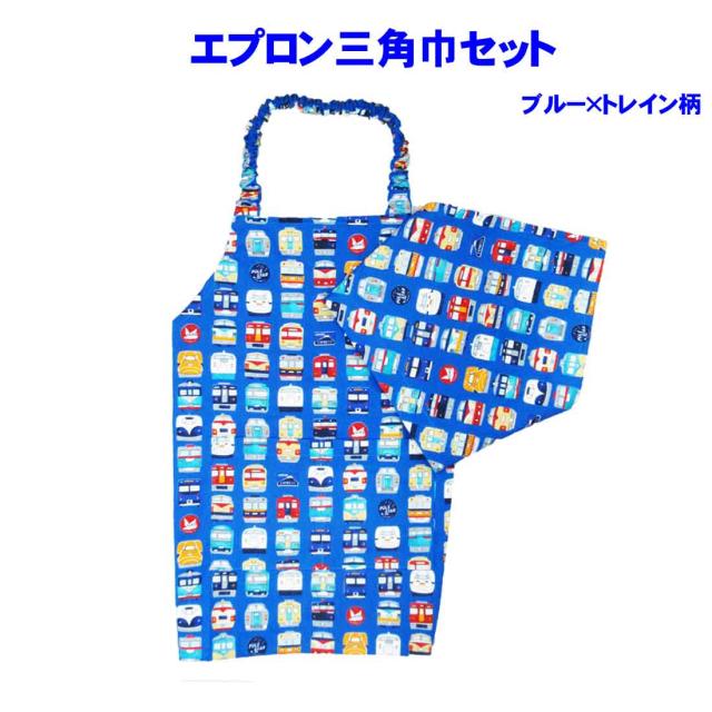 エプロン 子供用 エプロン 三角巾2点セット ブルー トレイン柄 キッズエプロン S Mサイズ 100cm 1cm 幼稚園 保育園 小学校 の通販はau Pay マーケット ロリポップ Au Pay マーケット店