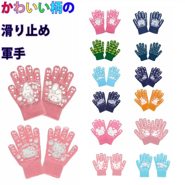 かわいい滑り止め軍手　子供用軍手　全長：18cm 中指の長さ：6cm 手のひらまわり：17cm　入園 入学 幼稚園 保育園 小学校