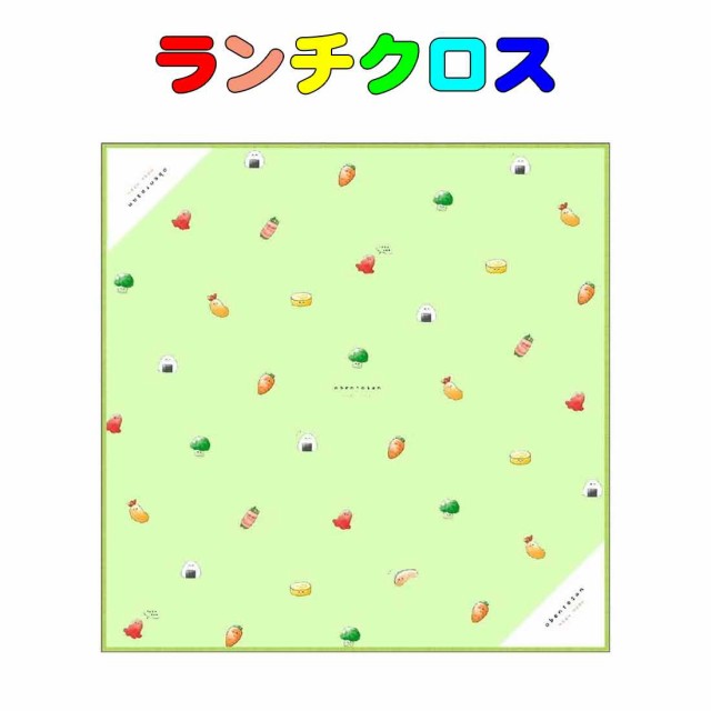 ランチクロス おべんとさん柄 ランチョンマット ランチマット 45cm×45cm お弁当 ランチ 小学校 学校給食 幼稚園 保育園の通販はau PAY  マーケット ロリポップ au PAY マーケット店 au PAY マーケット－通販サイト