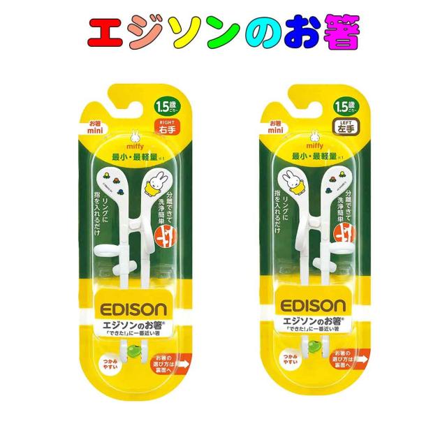 エジソンのお箸mini 右手用 左手用ミッフィー　1.5歳ごろお弁当 キッズ 幼稚園 保育園 小学校