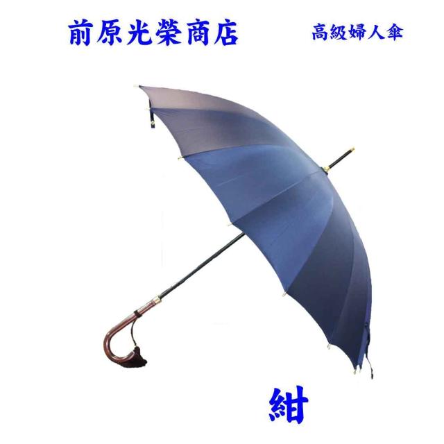 皇室御用達 前原光榮商店 婦人用傘 16本骨 高級 洗練 職人の技 雨の日 婦人がさ 紺 セレブ レディース傘 送料無料 お受験 学校説明会