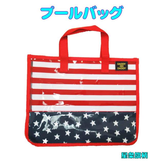 プールバッグ 星条旗柄 ビーチバッグ プール 手提げ 海 夏休み 通園 幼稚園バッグ 体操服入れdaddy Oh Daddyの通販はau Pay マーケット ロリポップ Au Pay マーケット店