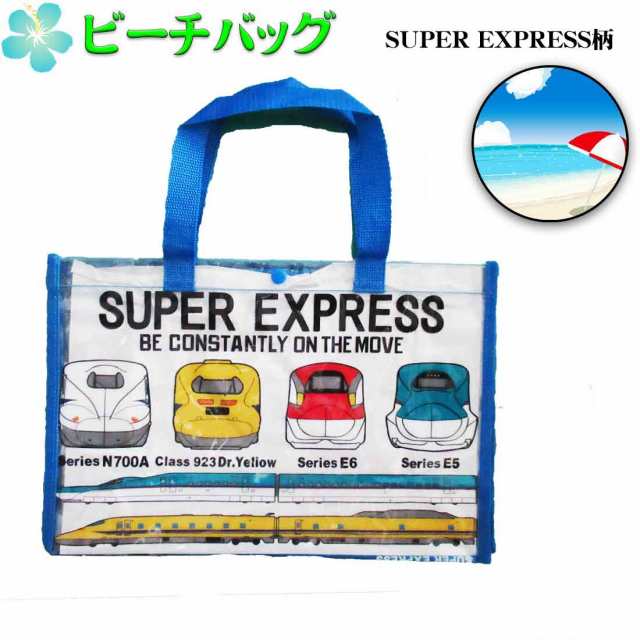 プールバッグ Super Express柄 ビーチバッグ プールバッグ 幼稚園 新幹線 スイムバッグ 手提げ 海 夏休み 通園 幼稚園バッグ お教室の通販はau Pay マーケット ロリポップ Au Pay マーケット店