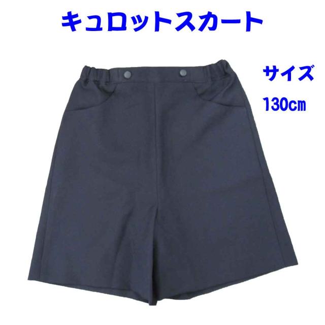キュロットスカート　シンプル 紺　 シンプル130cm お受験 入園入学　幼稚園　保育園　小学校