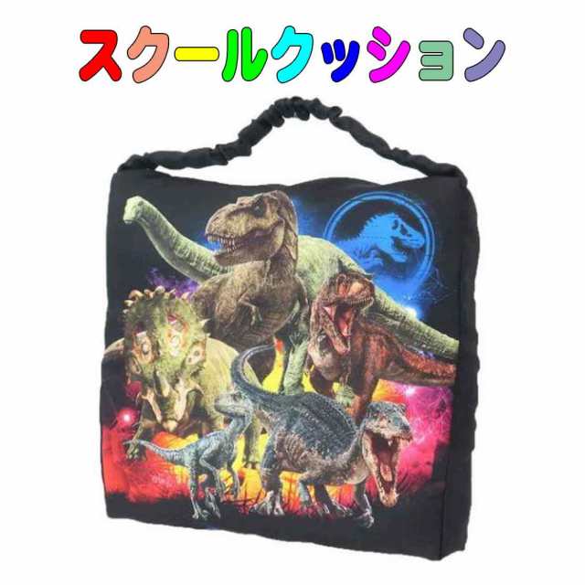 座布団 スクールクッション JURASSIC WORLD柄 学童 キッズ 入園 入学