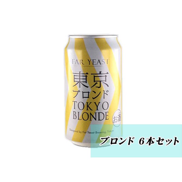 セールsale 東京ブロンド 350ml缶 24缶セット クラフトビール 送料無料 ギフト プレゼント ビール 内祝 記念日 メッセージカード お買い求めしやすい価格 Arnabmobility Com