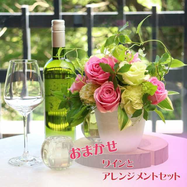 おまかせワインu0026アレンジメントM 花 ギフト おしゃれ 送料込 誕生日 結婚記念日 お祝い お見舞い 退職 プレゼント 酒 ハロウィン お歳暮｜au  PAY マーケット