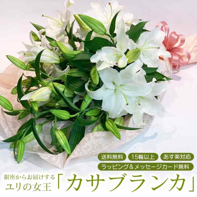 あす楽13時まで 生花 白ユリの女王 銀座のカサブランカ 花束 3本15輪以上 お届け日指定 大輪白ユリ プレゼント ほぼ蕾でお届け 送料無料 の通販はau Pay マーケット 花とお酒とギフト銀座東京フラワー