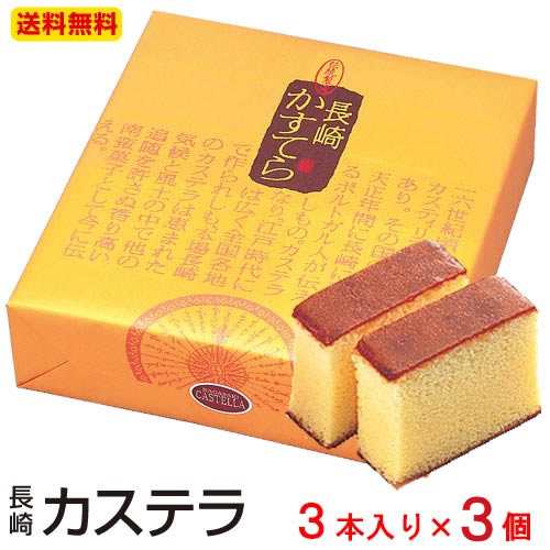 長崎カステラ 3本入×3箱 送料無料 _wygの通販は