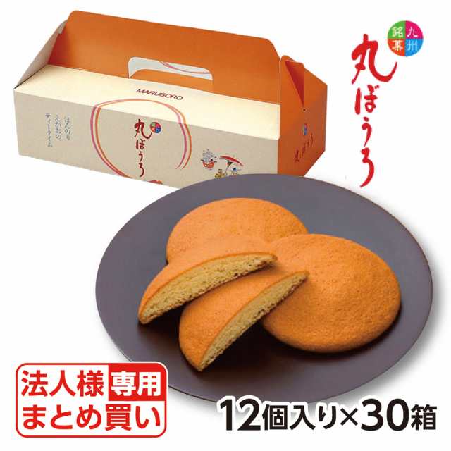 九州銘菓 丸ぼうろ 12個入×30箱 送料無料 _wyg