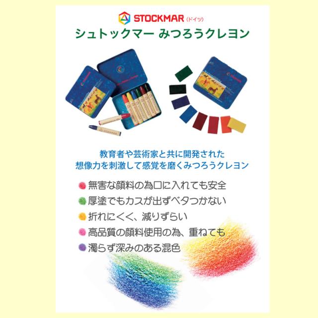 日本限定カラー数量限定】 クレヨン 安全 シュトックマー 蜜蝋